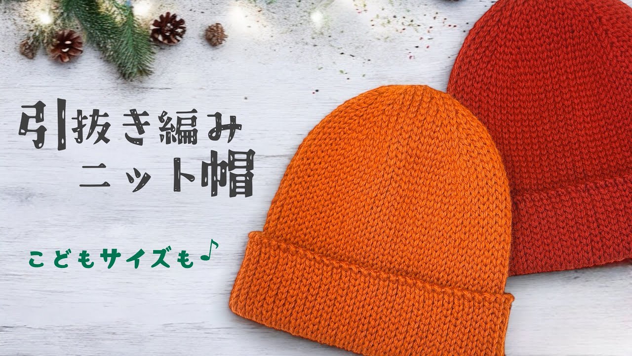 引抜き編みオンリー！綺麗な編地のニット帽♡【かぎ針編み／crochet／編み方動画】