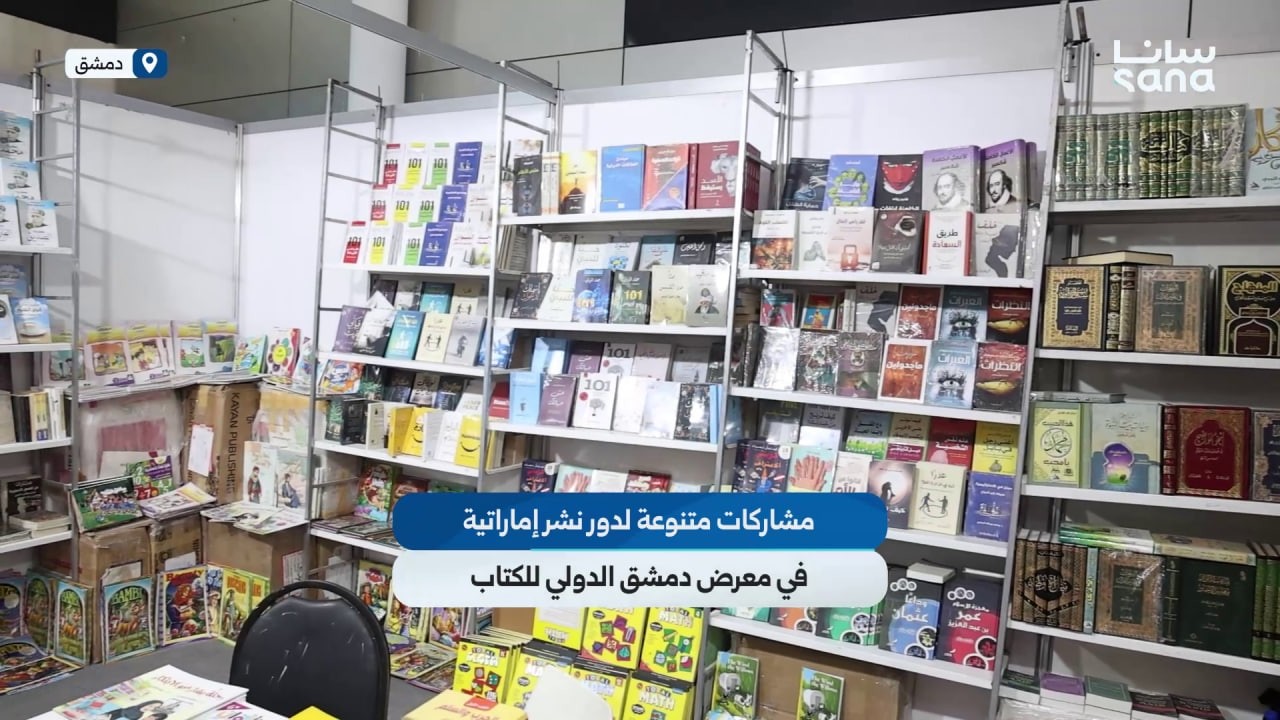 عناوين إماراتية في شتى المجالات تحجز مكانها على رفوف معرض دمشق الدولي للكتاب