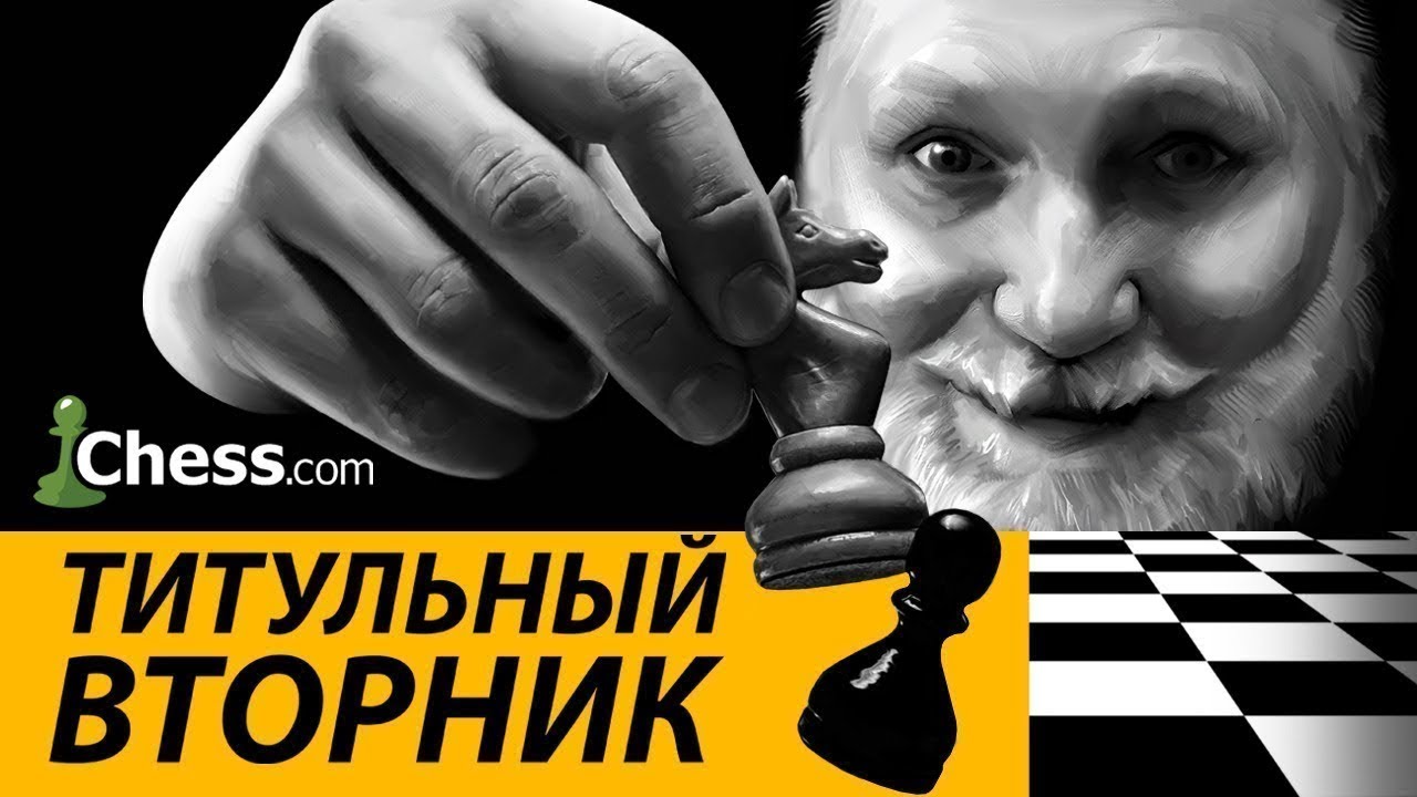 титульный вторник на chess.com 28.07.2026