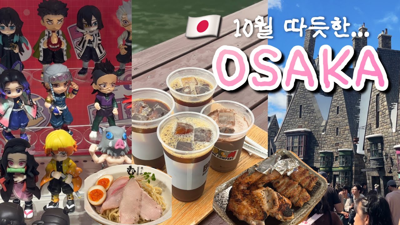 [Vlog] 아니 10월에도 더운 오사카라고요...? | 귀칼 입덕한 피요