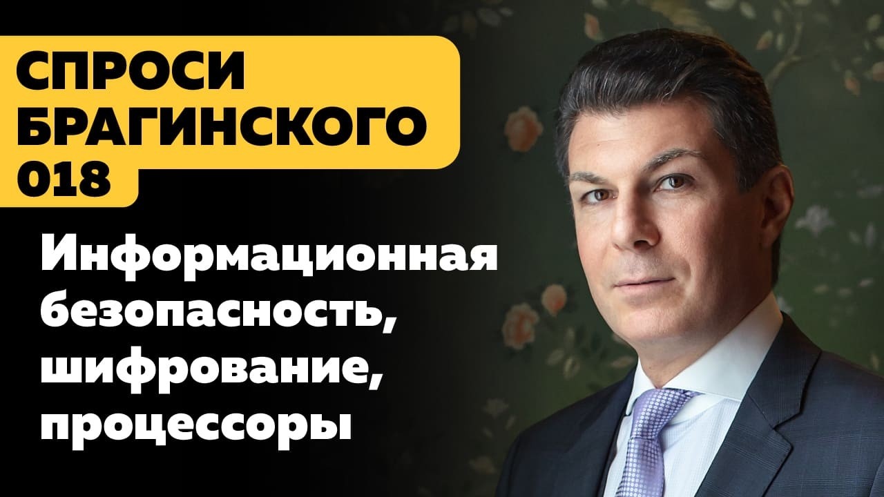 СпросиБрагинского 018