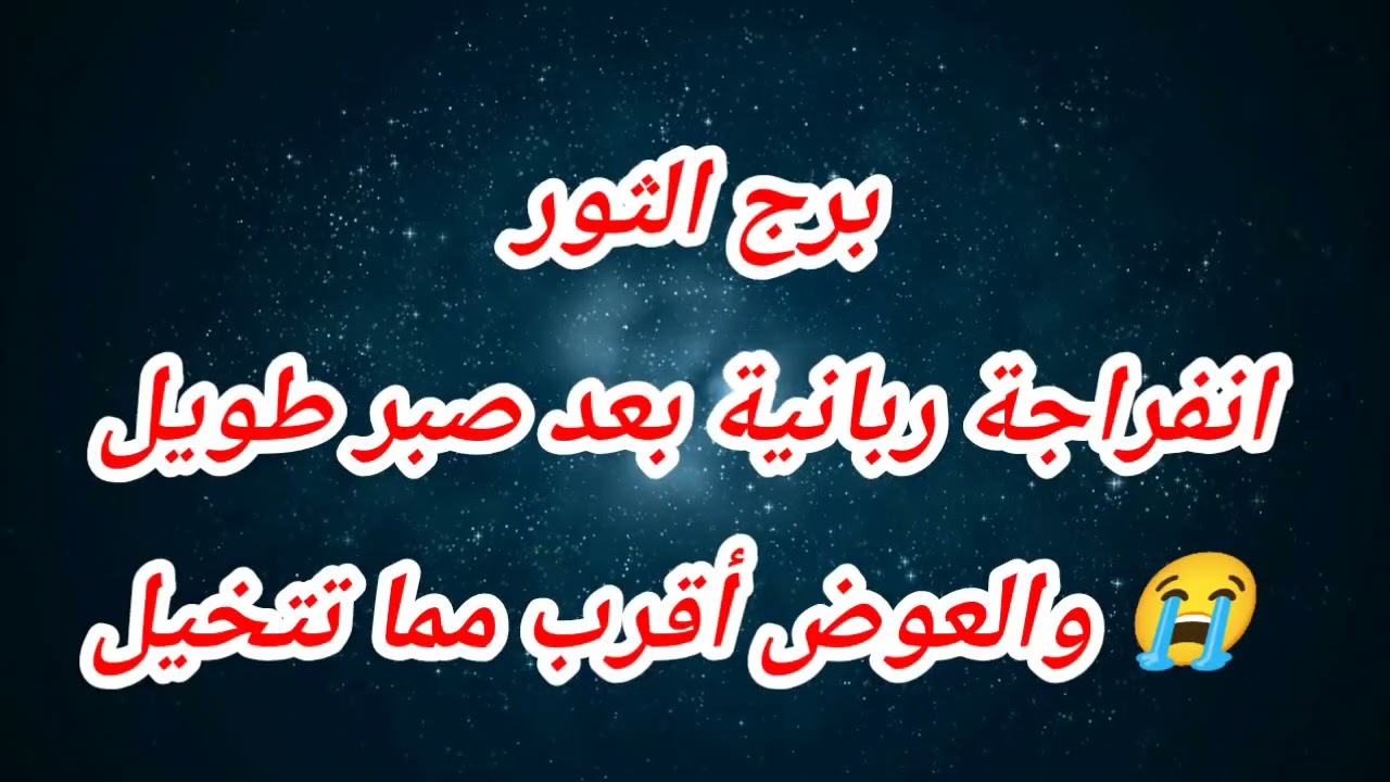 برج الثور اليوم ⁉️ انفراجة ربانية بعد صبر طويل 😭 والعوض أقرب مما تتخيل