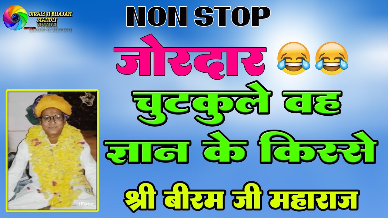 जोरदार 😂😂 चुटकुले वह किस्से हस हस के लौट पोट हो जायेगे  || बिरम जी महाराज Biram ji maharaj