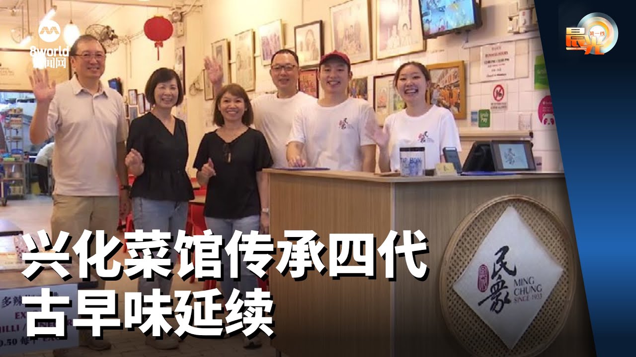 晨光第一线 | 兴化菜馆传承四代 古早味延续