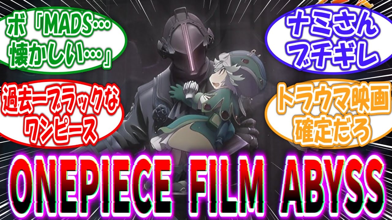 【トラウマ確定】ボンドルドが主役のワンピース鬱映画” FLIM ABYSS ”を妄想する読者の反応集【ワンピース×メイドインアビス】