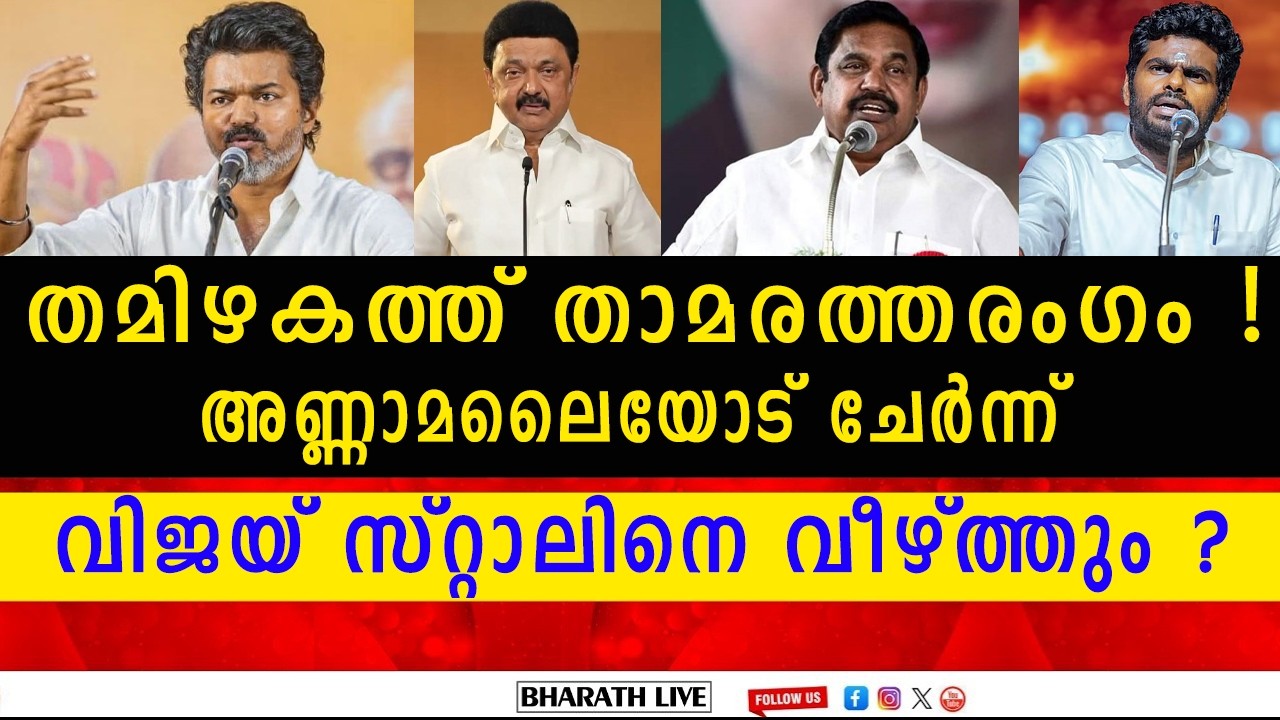 ദ്രാവിഡ മണ്ണിൽ ചുവടുറപ്പിക്കാൻ ബിജെപി! സ്റ്റാലിൻ വീഴുമോ? വൻ അട്ടിമറി സാധ്യത! | BHARATH LIVE