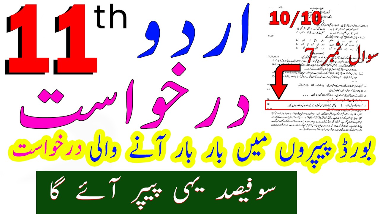 Application 11th urdu | 11th Class urdu Guess Paper 2026 | Class 11th urdu guess paper 2026