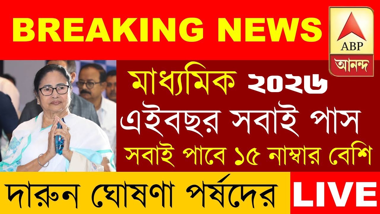 ২০২৬ মাধ্যমিক ছাত্রছাত্রীদের জন্য সুখবর । Madhyamik 2026 New Big update । Madhyamik 2026 New Update