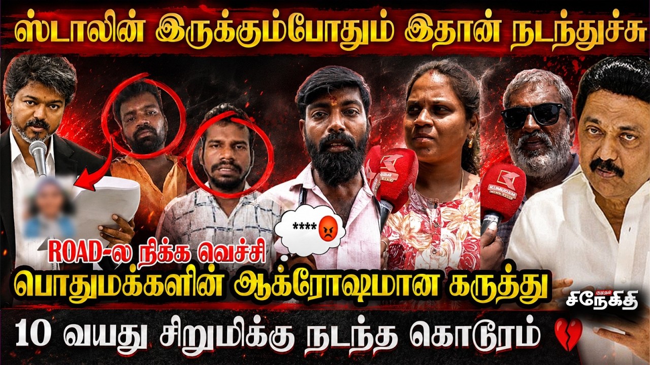 CM vijay இதுக்கு என்ன பதில் சொல்லுவாரு? | Angry Public Opinion | Coimbatore child case