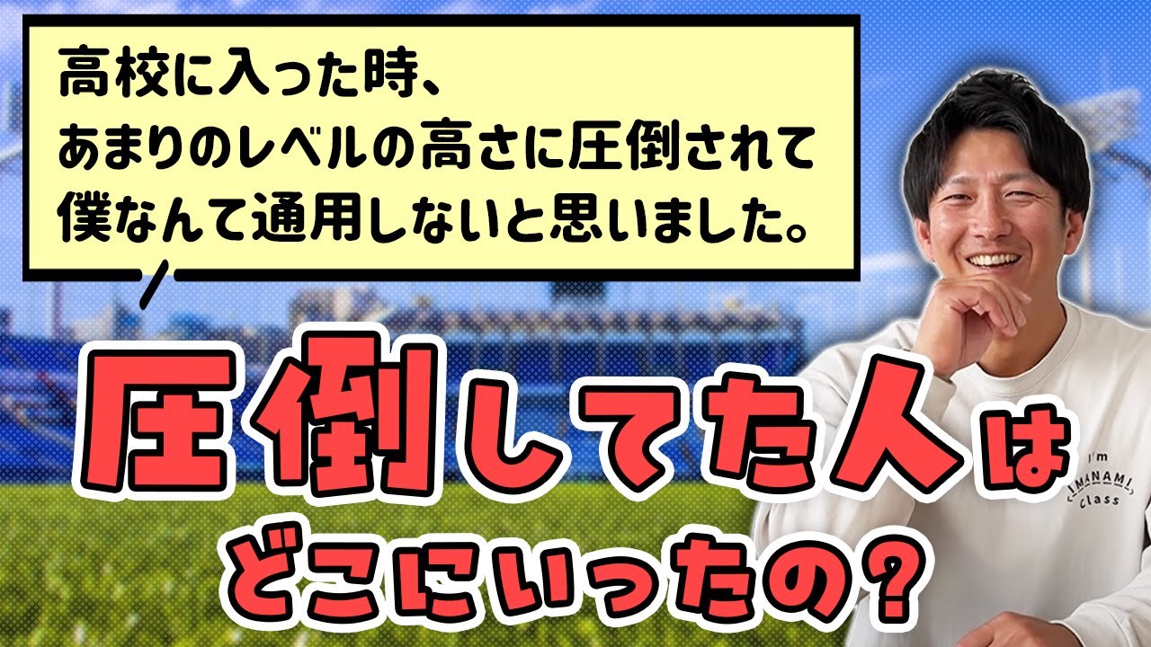 コレ本当？「高校に入った時、レベルの高さに圧倒されて僕なんて通用しないと思いました」
