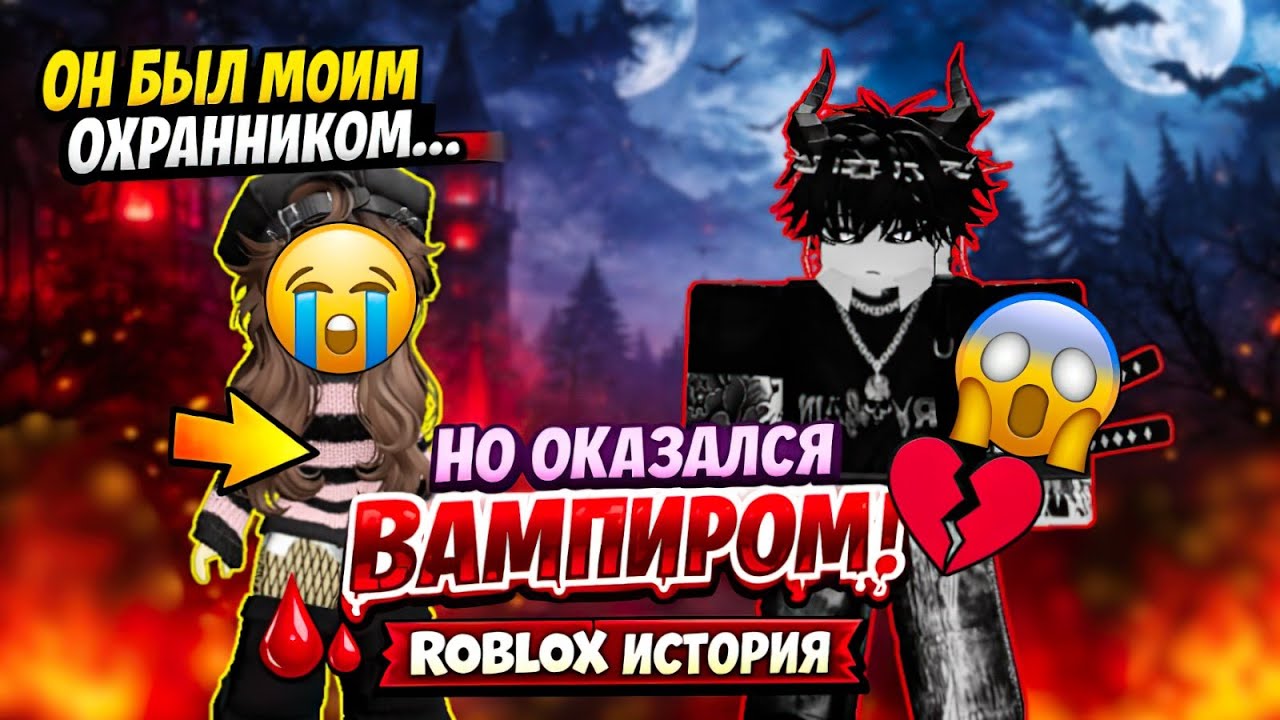 🔥🩸 ОН БЫЛ МОИМ ОХРАННИКОМ… НО ОКАЗАЛСЯ ВАМПИРОМ 😱💔 |  ROBLOX ИСТОРИЯ 🩸🔥