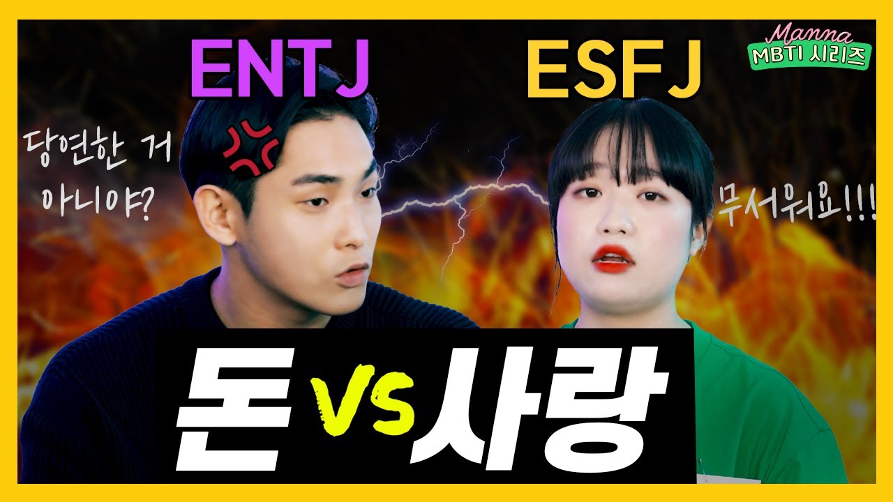 ENTJ vs ESFJ '최고거나 최악이거나' MBTI 밸런스게임ㅣ스튜디오 만나