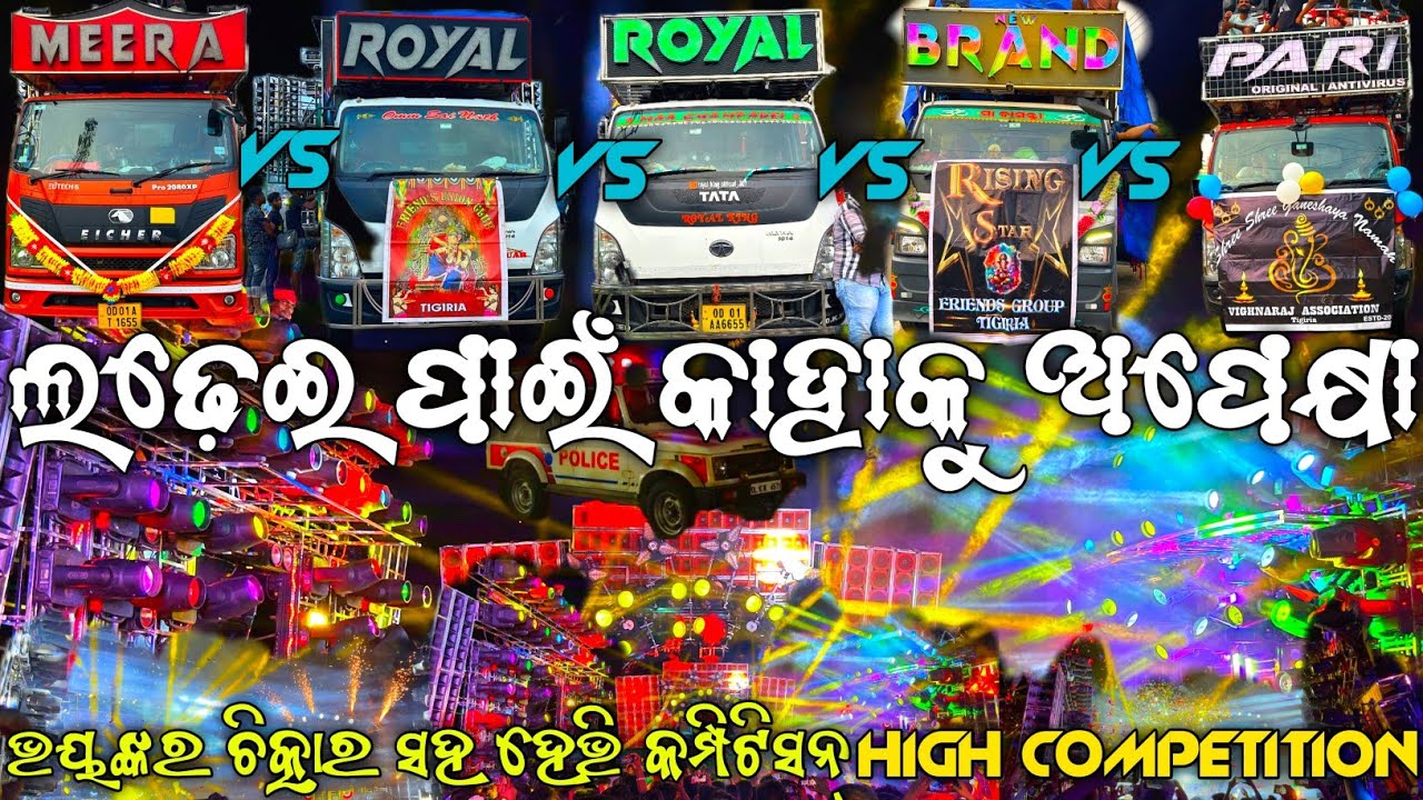 Dj Royal Wave Vs Dj Royal King Vs Dj Meera Vs Dj Brand Vs Dj Pari Heavy Competition Cuttack tigiria