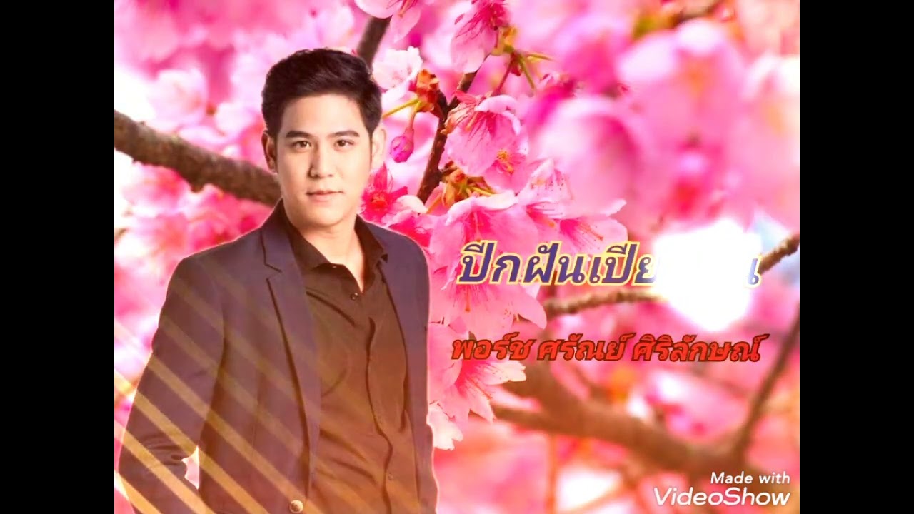 ปีกฝันเปียกฝน - พอร์ช ศรัณย์ ศิริลักษณ์