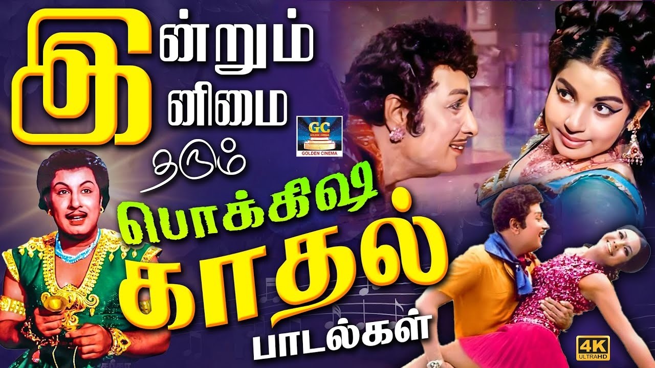 இன்றும் இனிமை தரும் பொக்கிஷ காதல் பாடல்கள் | MGR Love Melodies | 60s Duet Love Songs | 4K