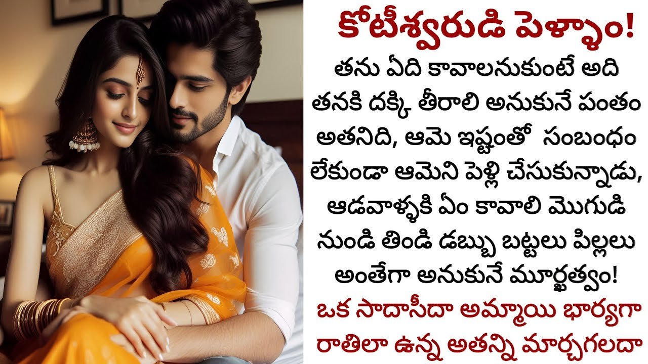 కోటీశ్వరుడి పెళ్ళాం! | అతనిలోని మూర్ఖత్వాన్ని ఆమె ప్రేమ మార్చి మనషిగా మలిచిందా!