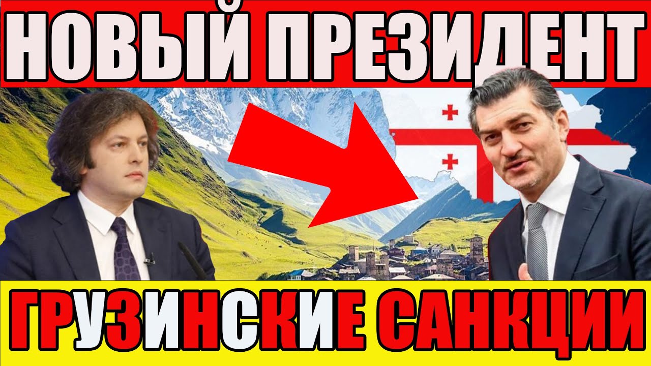 НОВЫЙ ПРЕЗИДЕНТ ГРУЗИИ. СПИСОК НЕДРУЖЕСТВЕННЫХ СТРАН ГРУЗИИ. НОВЫЕ САНКЦИИ ЕС ПРОТИВ РОССИИ.