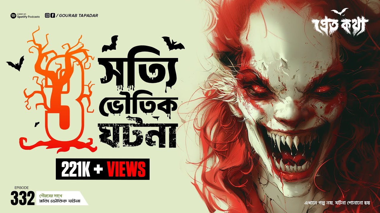তিনটি সত্যি ভৌতিক ঘটনা | Pretkotha | Episode 332 | @GourabTapadarVlogs