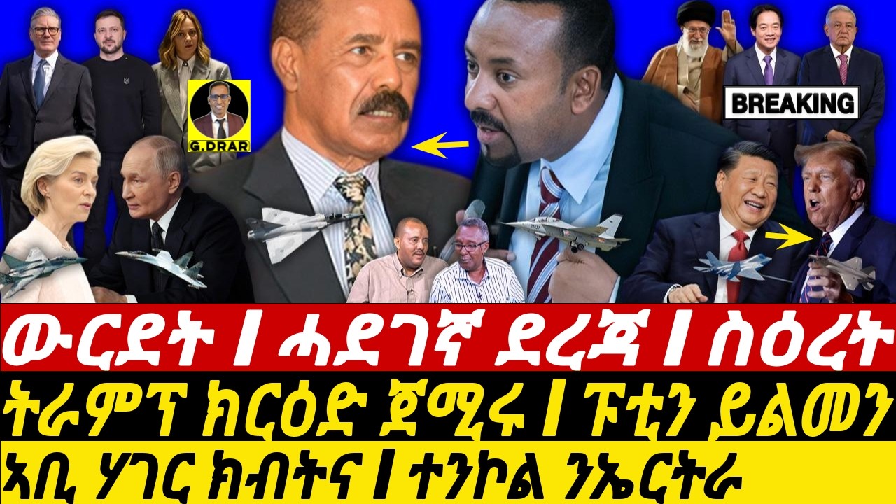 Apr-06 ኣቢ ሃገር ክብትና I ተንኮል ንኤርትራ I ትራምፕ ይርዕድ I Ethiopia Disintegration | TPLF & Eritrea | Trump