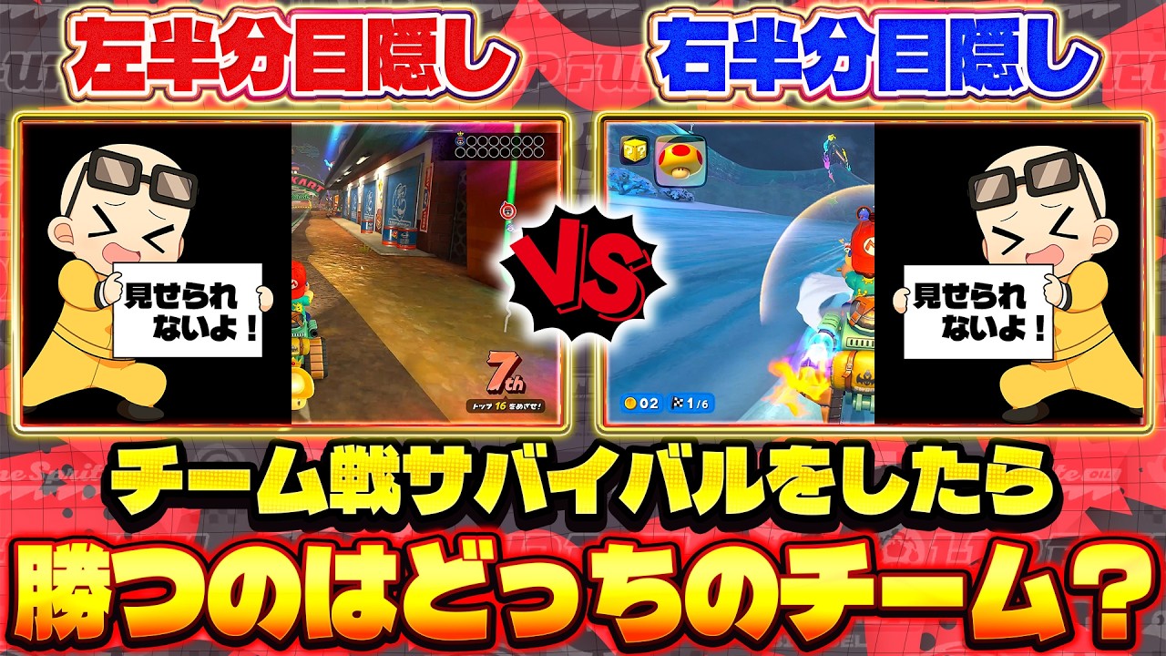 【見えない】画面の左右をそれぞれチームごとに隠してサバイバルチーム戦してみた(ﾉω`)【マリオカート ワールド/Mario Kart World】