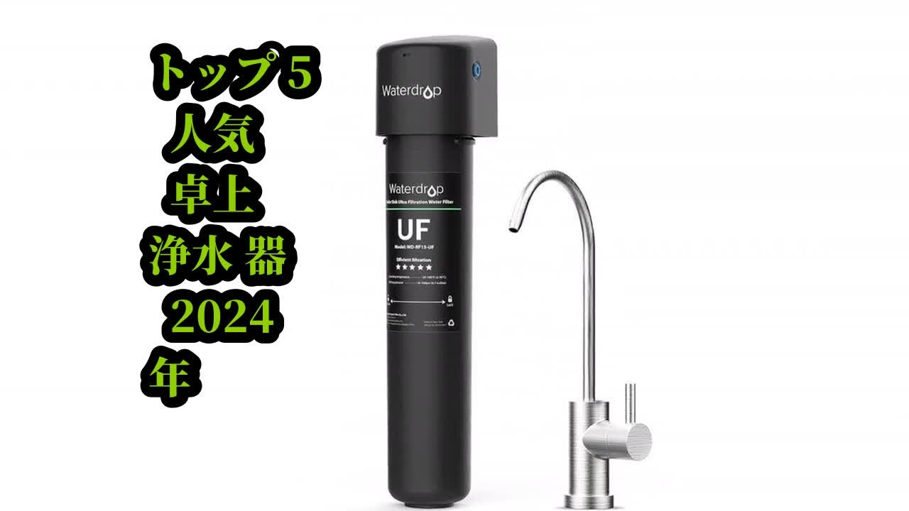 トップ5 人気 卓上浄水器 2024年