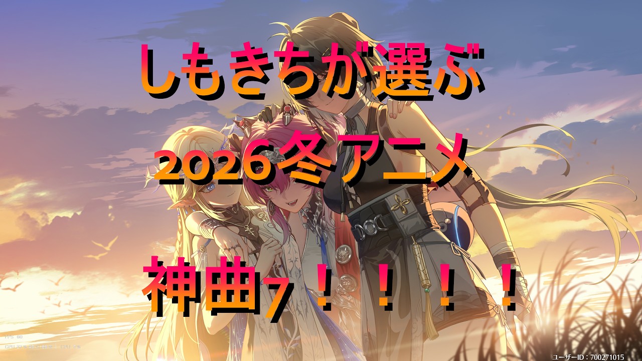 しもきちが選ぶ、2026冬アニメ神曲ＴＯＰ7選！！！/ THE ファーストテイク