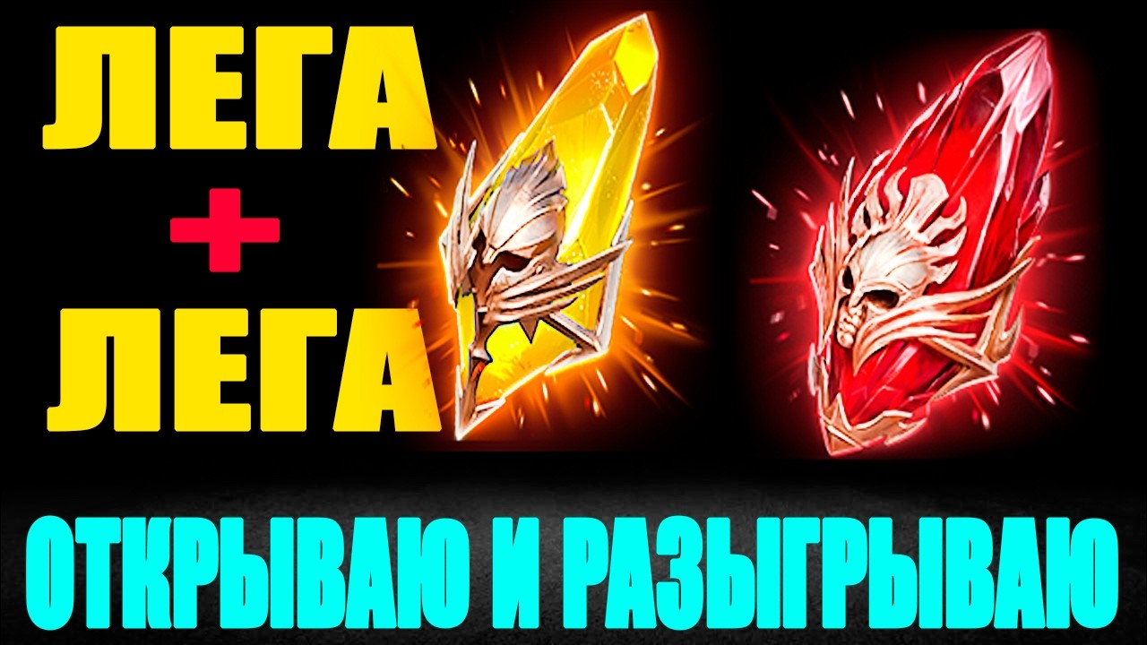 САКРАЛЫ ОТКРЫТИЕ ДАБЛ ЛЕГА ОТКРЫВАЮ И РАЗЫГРЫВАЮ ОТКРЫТИЕ ОСКОЛКОВ RAID SHADOW LEGENDS