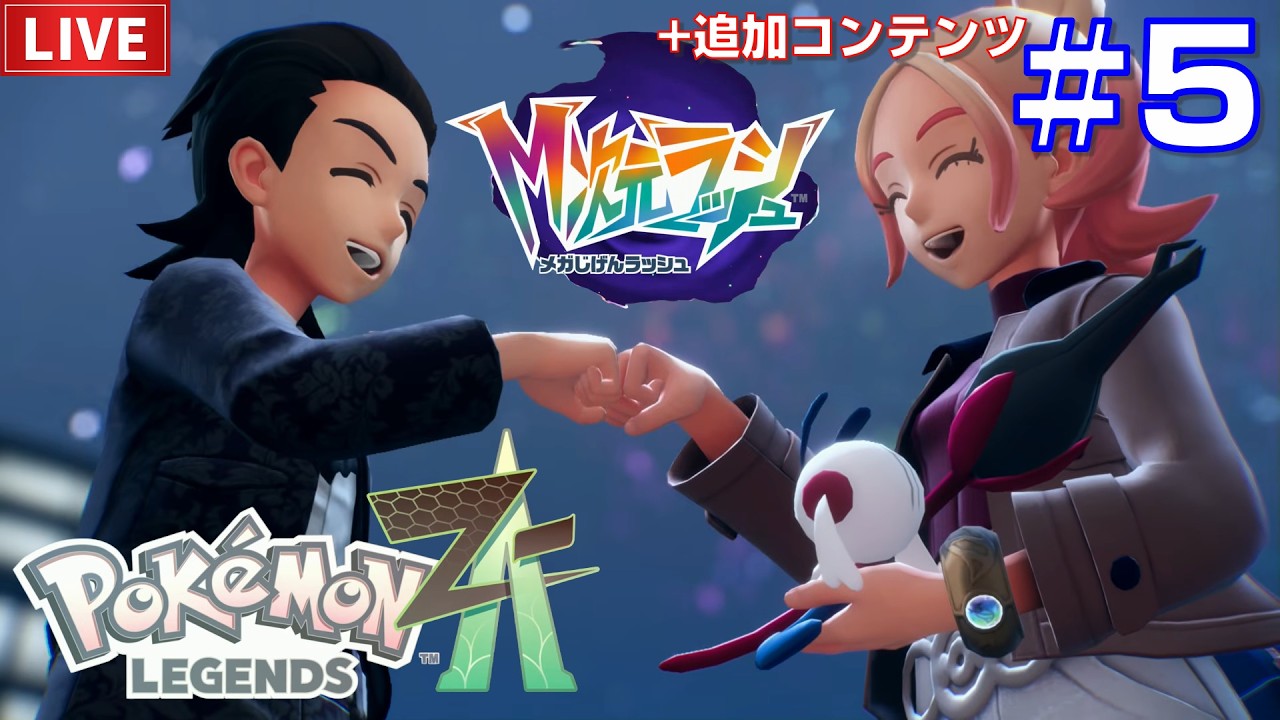 PoKeMoN LEGENDS Z-A +追加コンテンツ#4【まったりゲーム実況・初見プレイ】