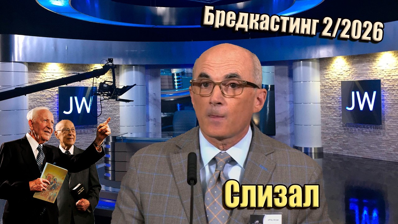 JW Broadcasting (февраль 2026). Закон вместо закона