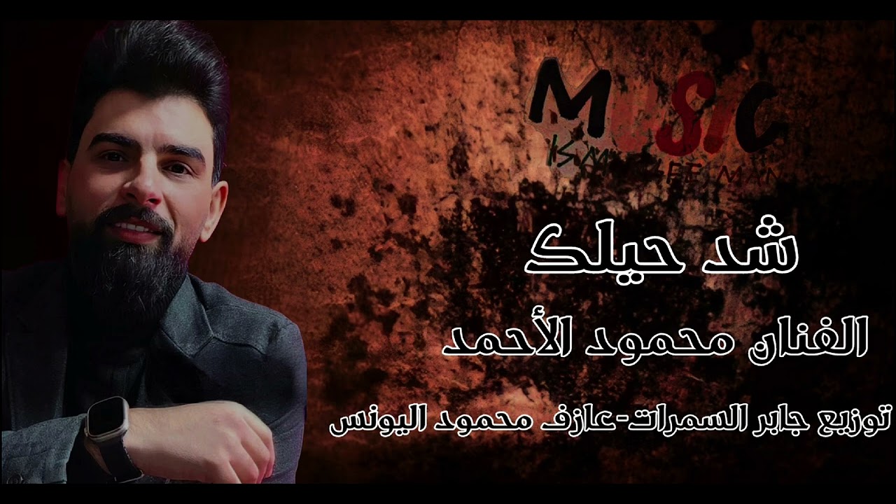 محمود الاحمد - شد حيلك -البوسرايا-البوعساف-الولدة
