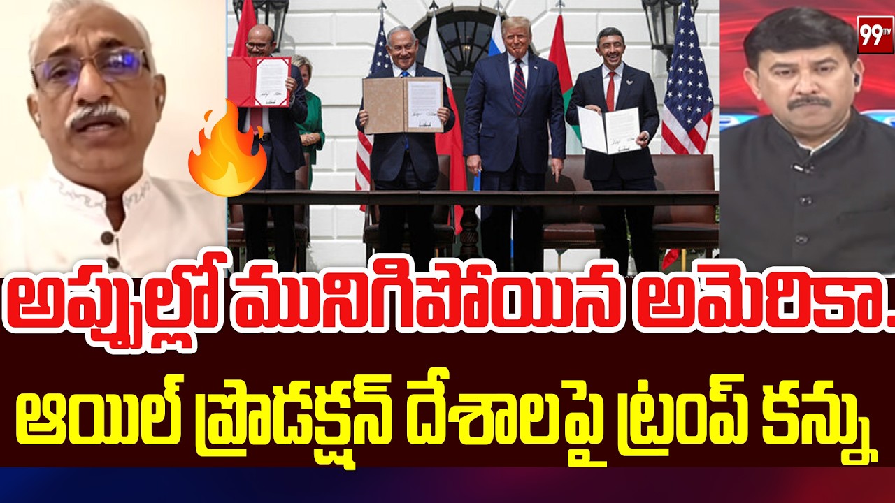 అప్పుల్లో మునిగిపోయిన అమెరికా..| ARMY Major Sensational Truth on TRUMP strategy | 99TV