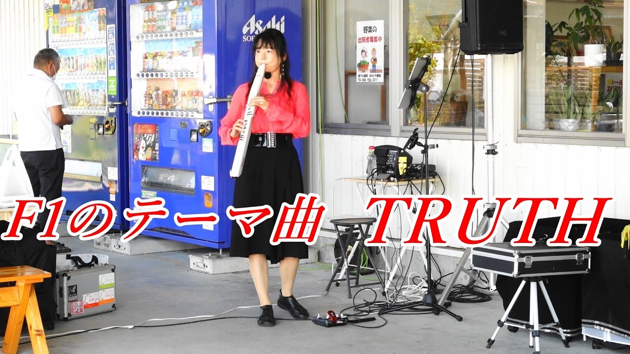 F1のテーマ曲「TRUTH」T-SQUARE  copy by EWIリリー＆サックス赤田＠農マル園芸あかいわ農園