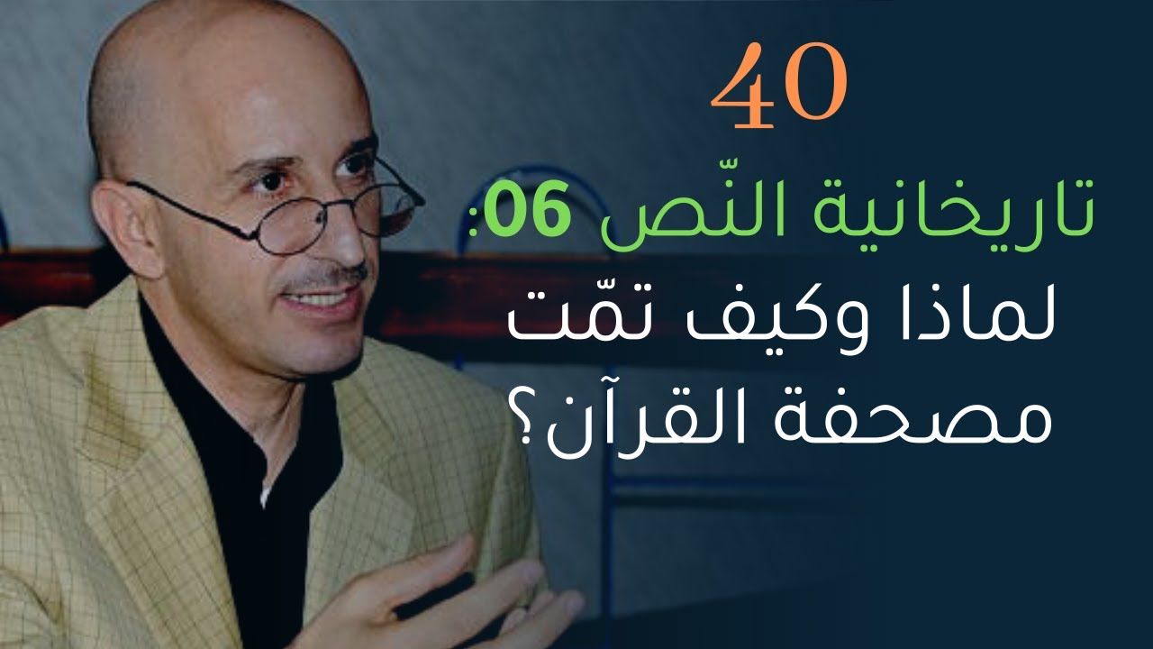 CLPL Said Djabelkhir 40 - سعيد جاب الخير، تاريخانية النص 06: لماذا وكيف تمت مصحفة القرآن؟