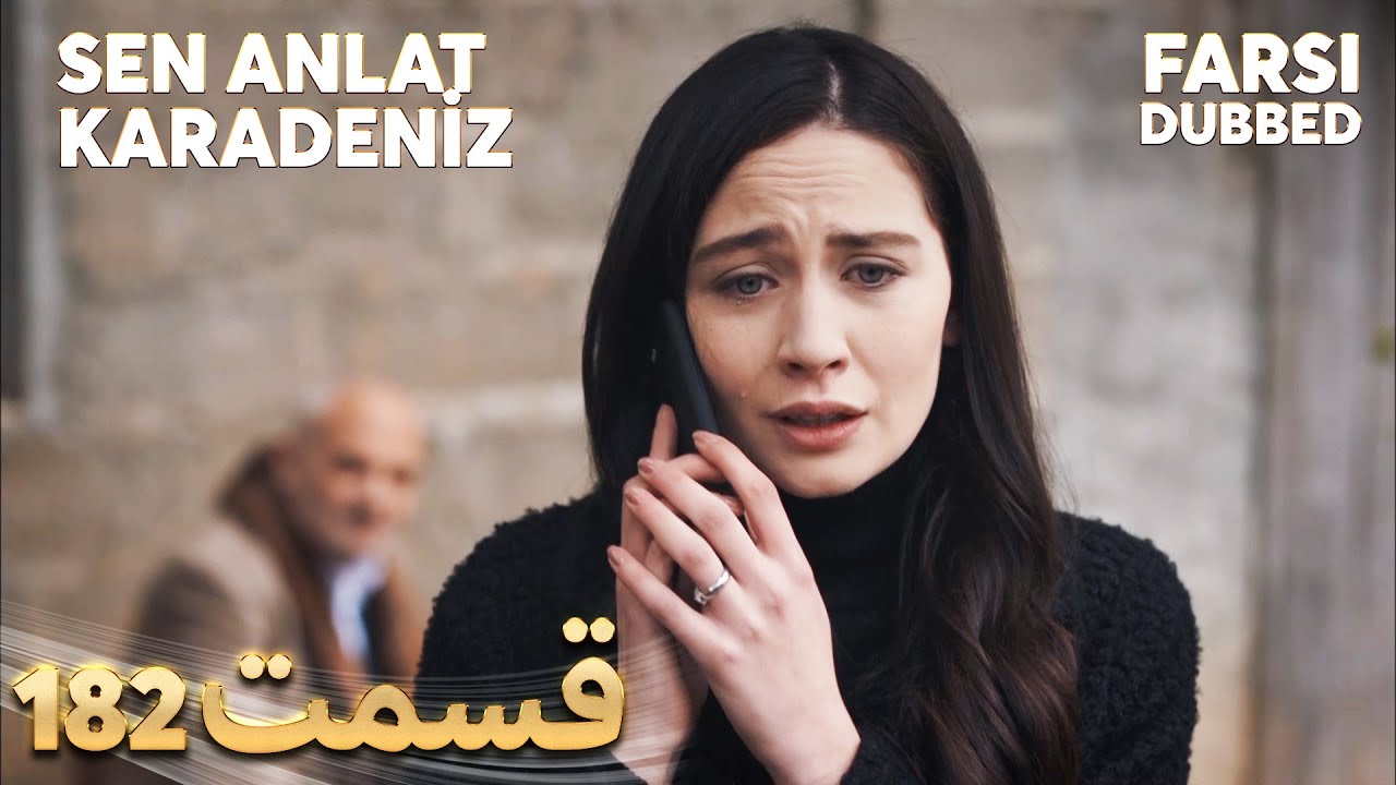 Sen Anlat Karadeniz | تو بگو کارادنیز | 182 قسمت | Farsi Dubbed | با دوبلۀ فارسی