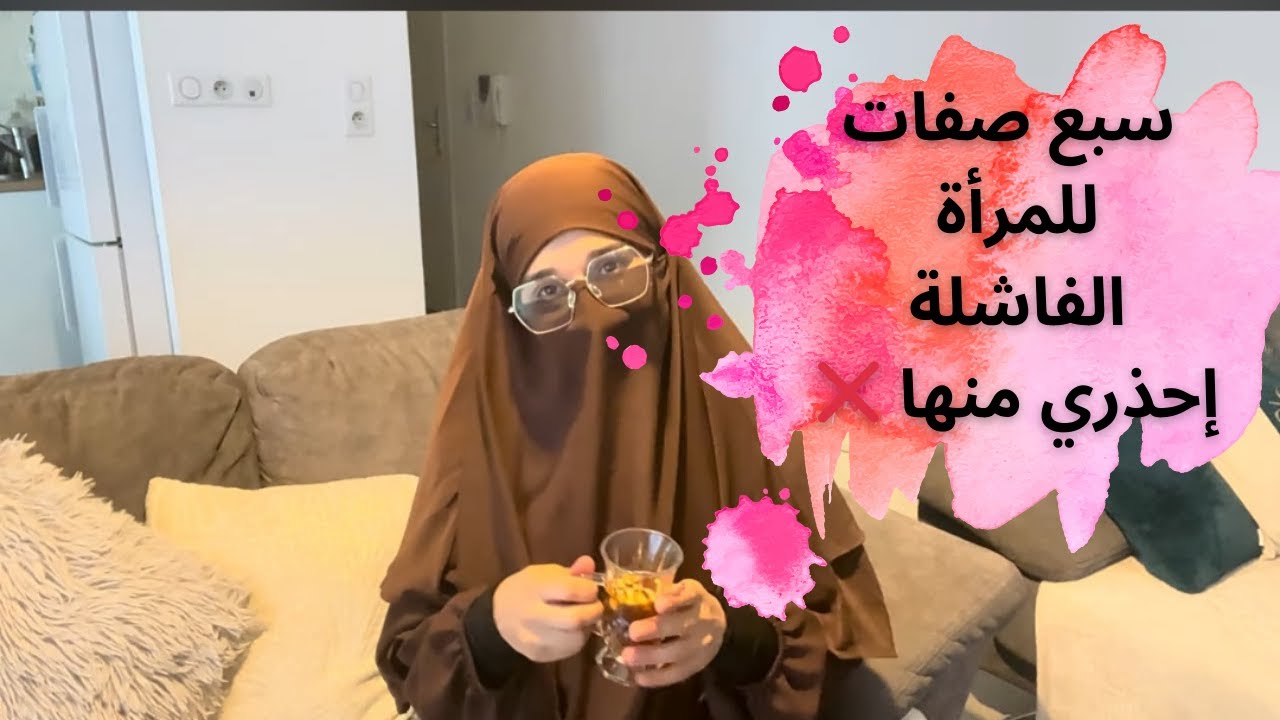 7صفات للمرأة الفاشلة احذري أن تكون عندك ❌ مع روتين شتوي للمرأة المسلمة كله تحفيز ونشاط وحماس للتغير💯