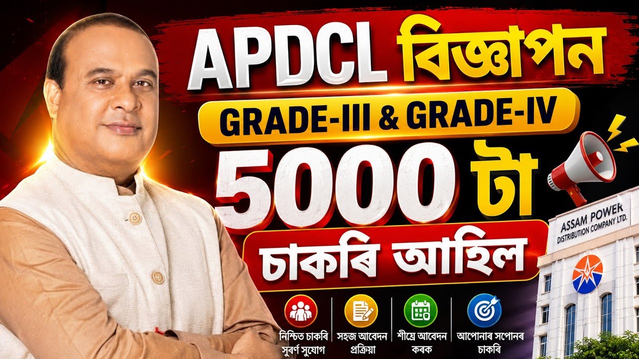 APDCL নতুন চাকৰি - Apdcl 2026 | Jobs in Assam | Assam jobs 2026 | Assam jobs vacancy 2026 |