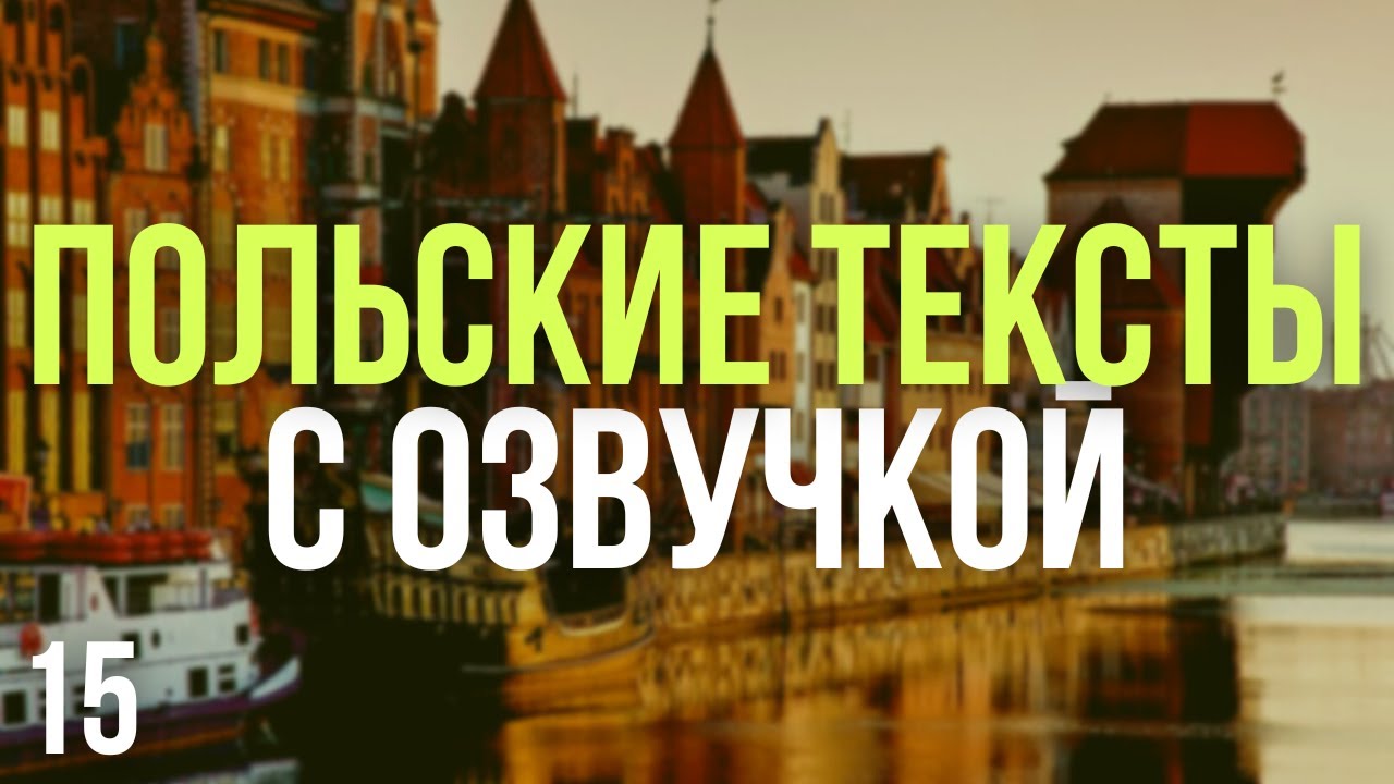 Польские тексты с озвучкой. Польские диалоги. Польский с нуля. Польский язык. Часть 15