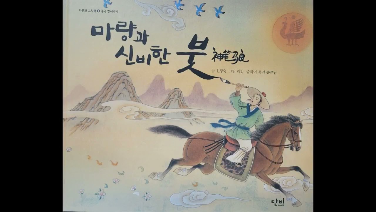 마량과 신비한 붓-유치부