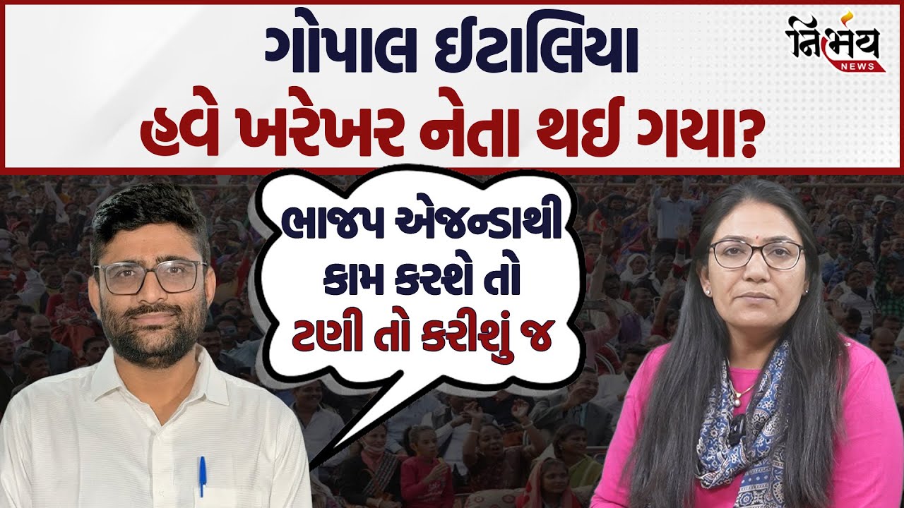 Gopal italia Visavadar MLA એ કાંતિ અમૃતિયા અને કરસનદાસ ભાદરકાને આપ્યો જવાબ । Gopi Ghanghar સાથે વાત