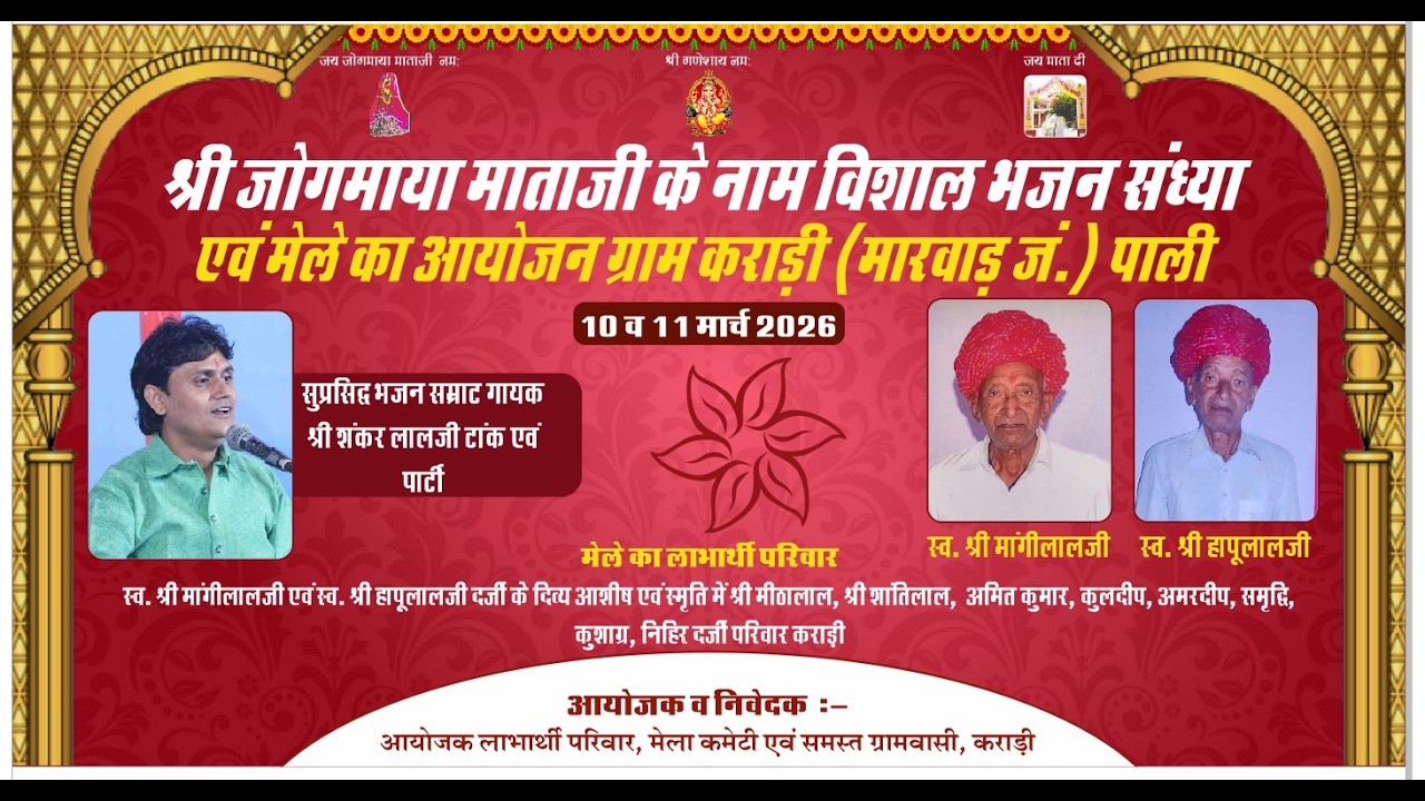 🛑काराड़ी गाव LiVE 2026 ▶️🔴 एक शाम श्री जोगमाया माताजी के नाम विशाल भजन संध्या SHANKAR TAK
