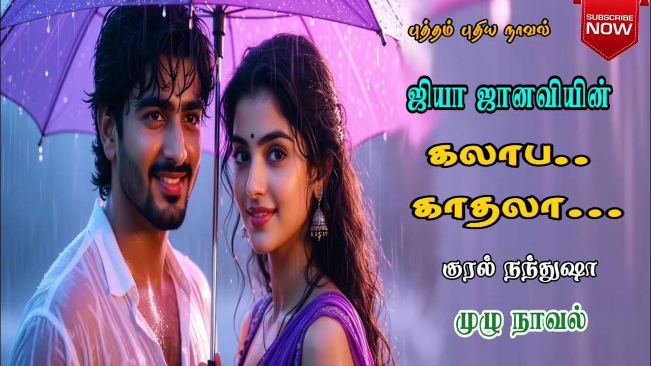 கலாப காதலா |Jiya janavi| Tamil Audio Novels |Romantic Novels|Anti Hero Novels|RJ  Nandhusha