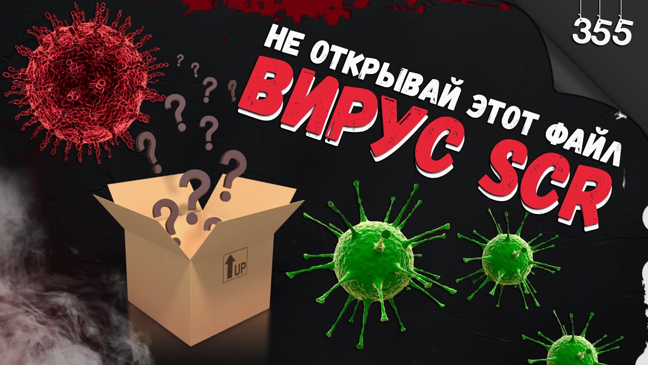 Никогда не открывай этот файл / Вирус SCR