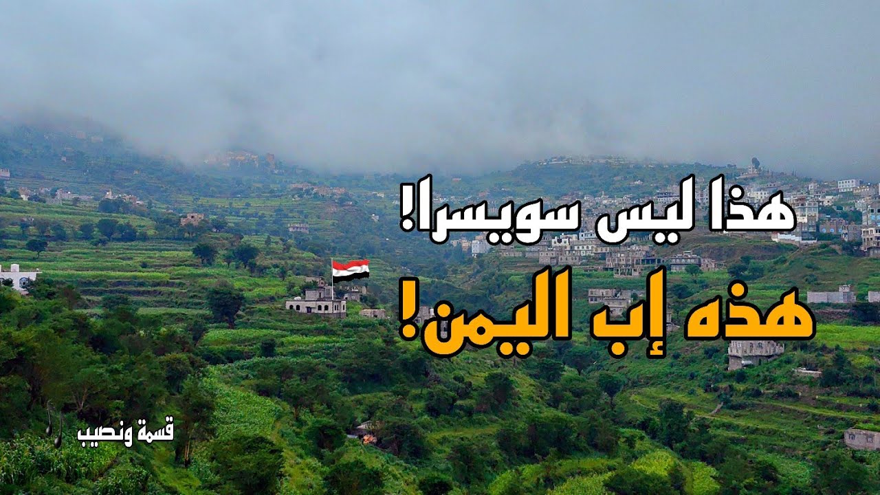 جبل الطبل في إب اليمن | جولة مدهشة مع أغنية 