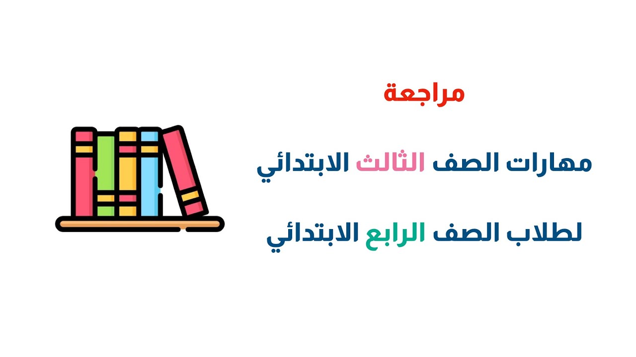 مهارات رياضيات الصف الثالث الابتدائي لطلاب الصف #سادس #رابع_ابتدائي #خامس