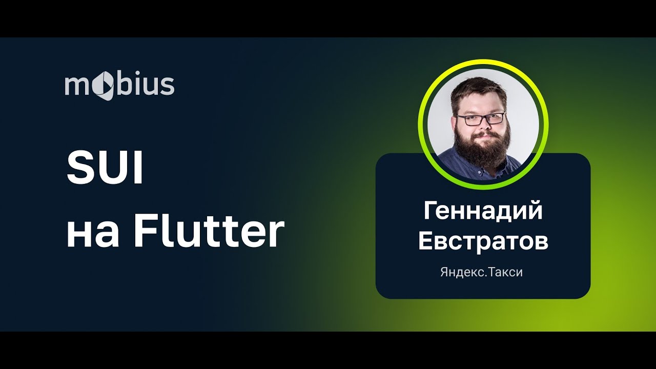 Геннадий Евстратов — SUI на Flutter