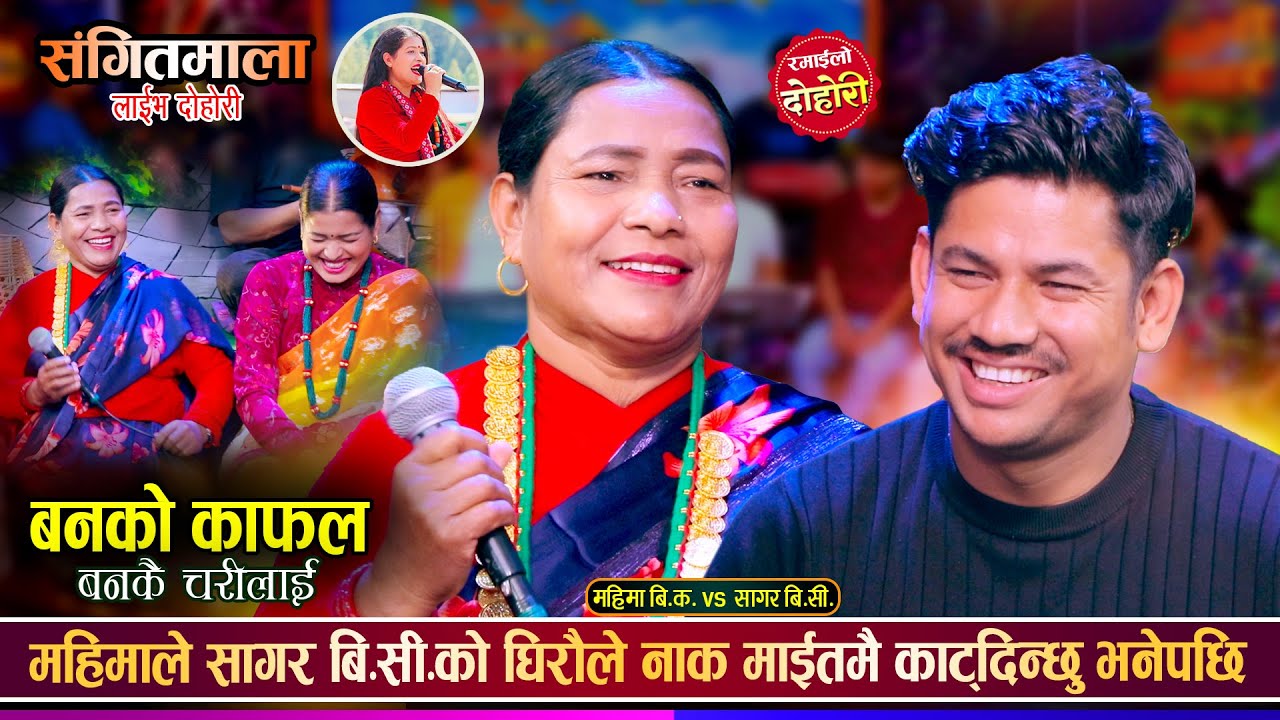 सागरले सासुलाई कालीबुढी भनेपछि यति सम्म भयो, सासु ज्वाईको घमासान झगडा Sagar Vs Mahima BK Live Dohori
