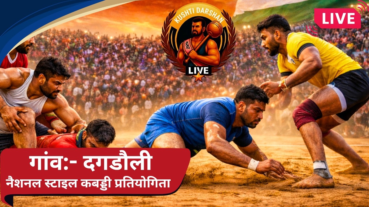 🔴[LIVE] गांव- दगडौली विशाल कबड्डी प्रतियोगिता जिला- चरखी दादरी(हरियाणा) || KUSHTI DARSHAN