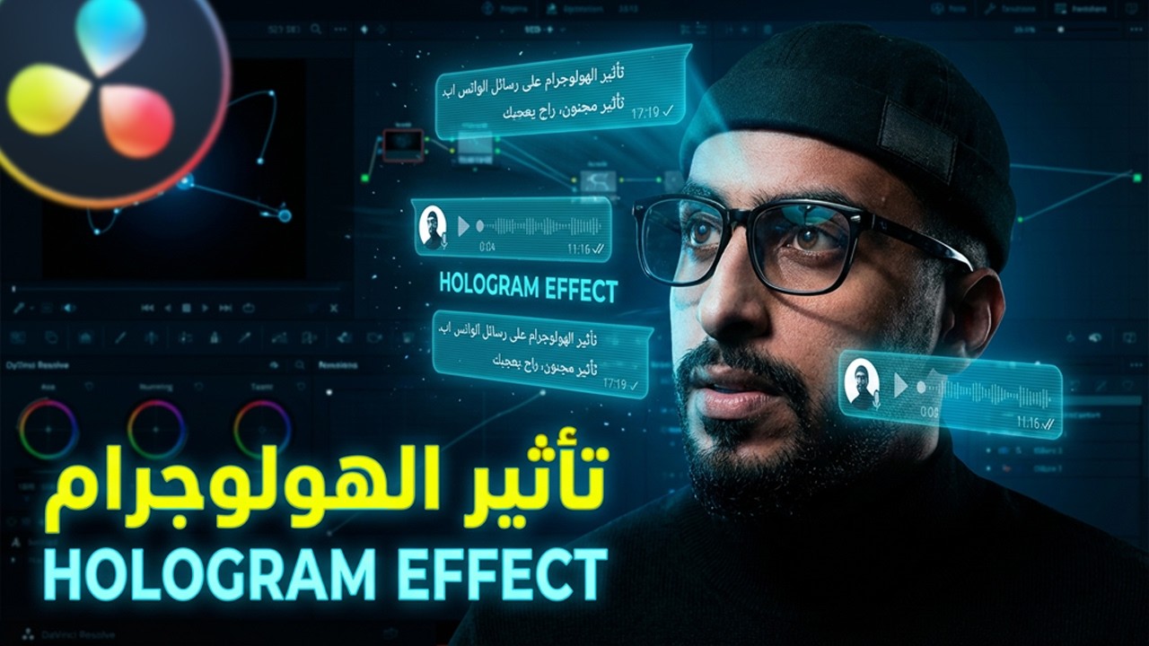 تأثير الهولوجرام لرسائل الواتس اب علي DaVinci Resolve | شرح عربي