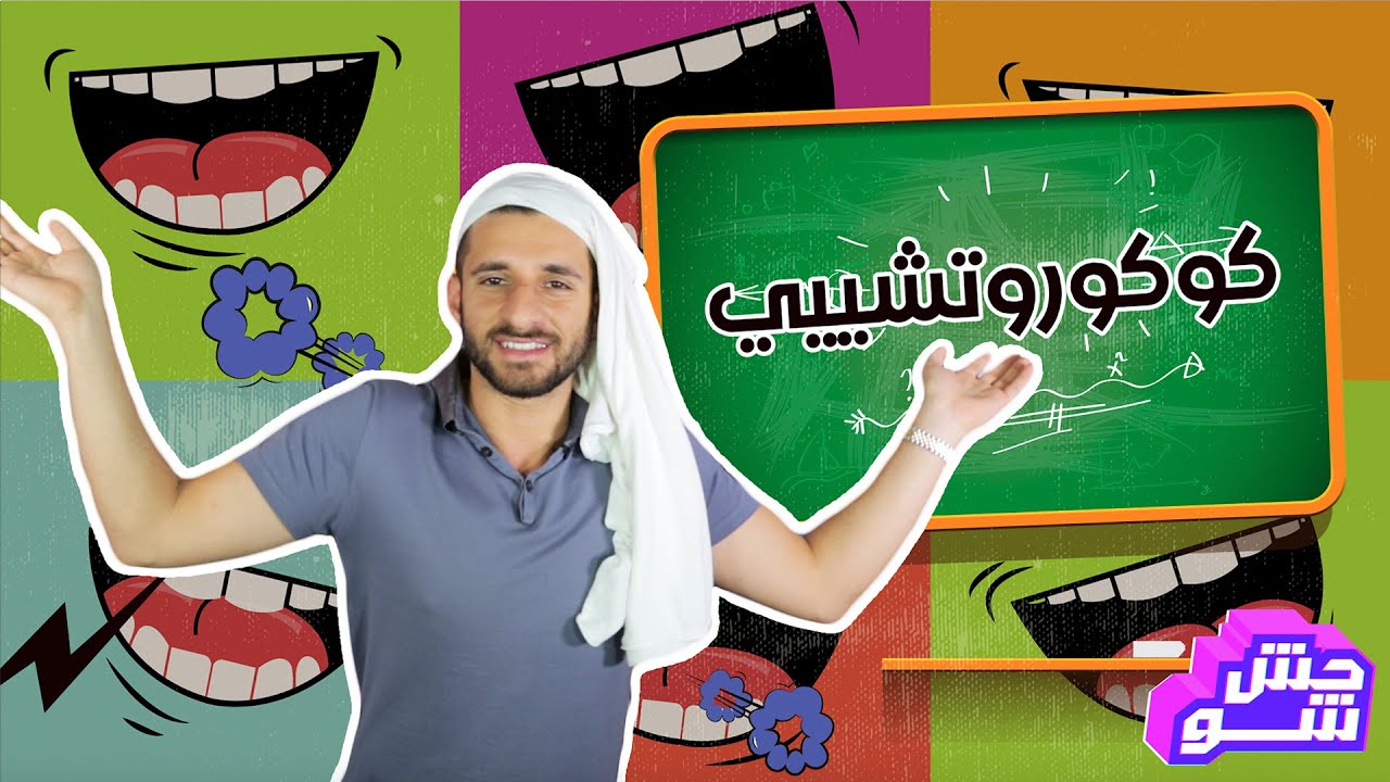 حش شو مع مهند حطاب: الحلقة الثالثة | كوكورتشيييي