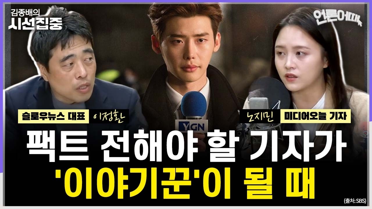 [언론어때] 의미와 맥락 짚어주는 스토리텔링 기사, 역할은- with 이정환 슬로우뉴스 대표, 노지민 미디어오늘 기자